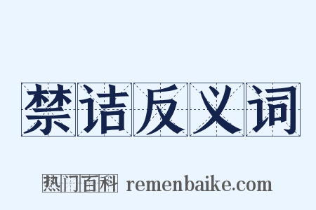 禁诘反义词是什么意思的图片